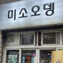 [미소오뎅]스지와 오뎅이 맛있는 허영만 식객 맛집, 부산 미소오뎅