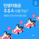 우리동네주유소 | 민생지원금 주유소 사용 가능? 결제 조건 및 주의사항 모음