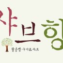 샤브향(정관점) 이미지