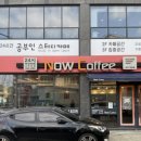 나우커피대구두류점
