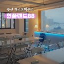 언플랜드88 이미지