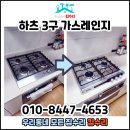 검단힐스테이트5차경로당 | 가스레인지교체 하츠3구설치 검단힐스테이트5차 비용