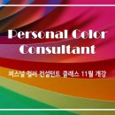 퍼스널컬러컨설턴트 자격과정 이미지