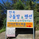 가야산황토마을1 이미지