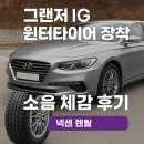 대화타이어 | 그랜저 IG 윈터타이어 장착, 소음 체감 후기 (넥센 렌탈)
