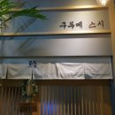 구루메스시