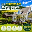 먼동1펜션 | 양평 먼동펜션 후기 | 6가족이 다녀온 가성비 단체펜션 솔직후기(용문사)