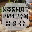 1984그..수육집칼국수 | 청주 동남지구맛집 추천 1984그수육집칼국수 용암점 후기