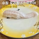 장안14 | 수원 장안구 우리동네스시카야 후기 | 확장이전 후 더 쾌적해진 회전초밥 맛집