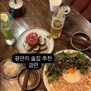 금련 | 부산 광안리 분위기 술집 데이트 하기 좋은 안주맛집 금련