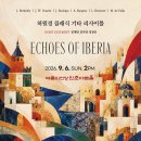 (9.6) 허원경 클래식 기타 리사이틀 "Echoes of Iberia" 이미지