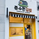 준수한김밥 다산동 분식 내돈내산 후기