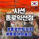 종로 헌팅포차 시선 야쟝술집 후기 웨이팅,메뉴 총정리!