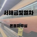 군것질카페 | 서해금빛열차 온돌마루 후기｜아이와 꼭 타보고 싶었던 기차여행! 익산-수원 상행 탑승기