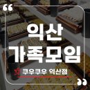 쿠우쿠우 (익산점) | 익산 가족모임으로 완벽했던 쿠우쿠우 익산점 딸기시즌 신메뉴 후기