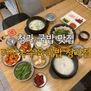 이마트24 청라엑슬루점 | 청라 저녁 맛집 24시 더진국수육국밥&amp;직화구이냉면 청라점