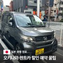 푸른카-서비스 | 일본 오키나와 자유여행 렌트카 할인 예약 후기 업체 추천