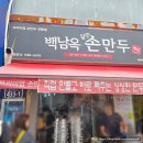 동양오토 | [고척돔 맛집] 백남옥 손만두, 오토 김밥 내돈내산 포장 후기 및 꿀팁