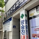 양승진내과의원 네이버블로그