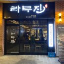 라무진 문정역점