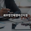 세무법인태영마산지점