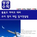 [특목*자사고 대비 심화수학] 예비초6 모집합니다. 이미지