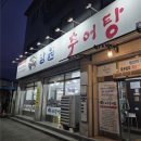 남원추어탕 | 맛집#28 원주 추어탕 맛집 찾는다면? 깍두기까지 미친 남원추어탕 후기 !