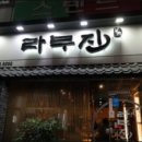 라무진오동동점 이미지