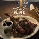 남산등심 | [서울/용산] 남산타워 이탈리안 레스토랑 데이트 코스 야경 맛집 “더플레이스다이닝” 내돈내산 후기
