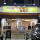 참숯뒷고기&오도독