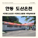 온천로(도산면) | [안동 도산온천] 온천 후기, 안동목욕탕, 안동온천