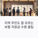 구 연산8동 행정복지센터 | 지역 주민도 잘 모르는 보험 지원금 수령 꿀팁 공개