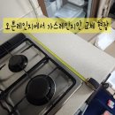 춘천대동다숲아파트 경로당 | 오븐레인지에서가스레인지만교체 가능 업체