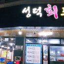 성덕회포차