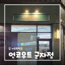 예찬헤어 | [서울/군자] 군자맨즈헤어 언코우트 군자점 디자인 다운펌 후기 by 예찬 바버님