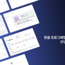 쉽게 배우는 한글과 코딩 이미지