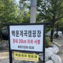 백운 | 백운계곡캠핑장 포천글램핑장 내돈내산 후기