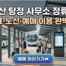 코오롱아파트 버스정류소 | 아산 탕정 사무소 정류소 시간표·노선·예매 이용 완벽 정리