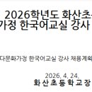 화산초등학교 | [병점]2026학년도 화산초등학교 다문화가정 한국어교실 강사 채용 계획 공고(~4.30)