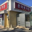 촌마루가든 이미지