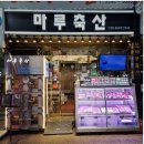시댁 양가 첫인사 추석선물세트 마장동 한우투쁠 1++ 선물세트 후기 (마루축산, 신부축산 추석연휴 웨이팅)