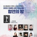 2022 차세대 신인 아티스트 협연의 밤 이미지