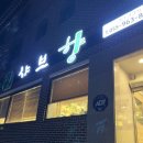 샤브향함양점