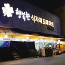 행복한식자재마트 - 미추홀구 석바위로53번길 8 | 행복한식자재마트