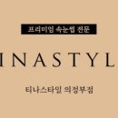 티나스타일속눈썹&펌 네이버블로그