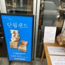 충주 강변뷰가 보이는 커피단월 단월샌드/빵 메뉴/주차후기