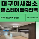 감삼동308 | 대구이사청소비용 힐스테이트죽전역 꼼꼼한 클린팀이 깨끗한 공간을 만들어 드립니다