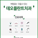 데오플란트치과의원 이미지