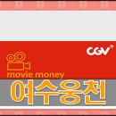 웅천CGV 이미지