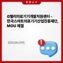 재단법인 한국스마트의료기기산업진흥재단 | 고려대구로병원 G밸리의료기기개발지원센터 – 한국스마트의료기기산업진흥재단, MOU 체결